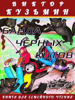 cover image of Банда черных котов